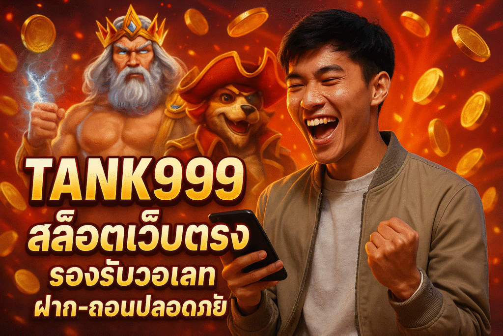 TANK999 สล็อตเว็บตรง รองรับวอเลท ฝาก-ถอนปลอดภัย