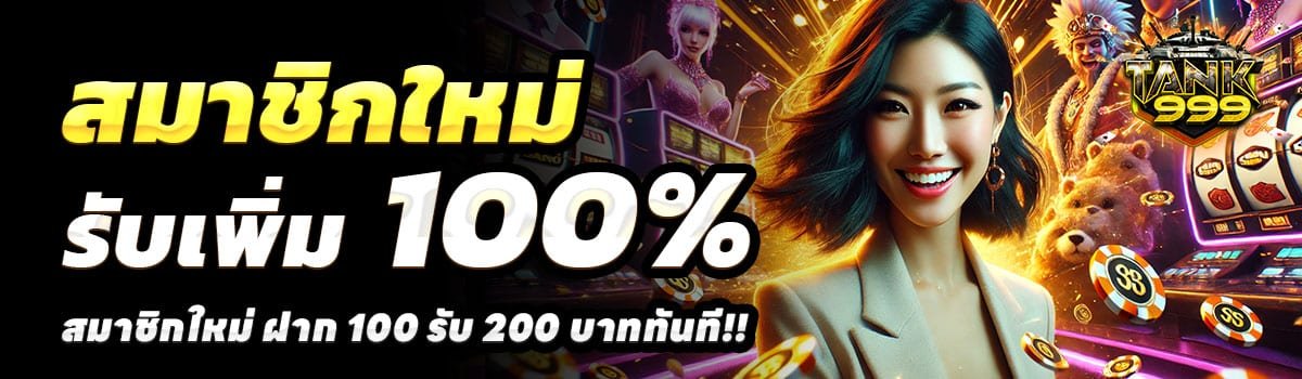 TANK999-100รับ200