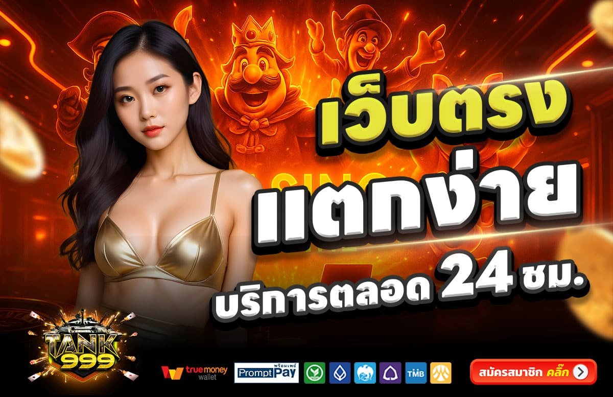 TANK999-สล็อตแตกง่าย