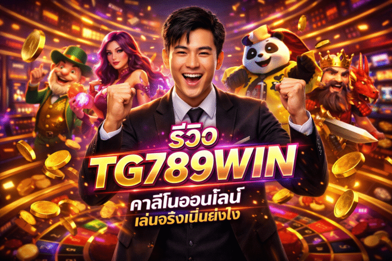 รีวิว TG789WIN คาสิโนออนไลน์ เล่นจริงเป็นยังไง